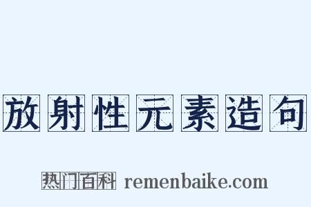 放射性元素造句是什么意思的图片